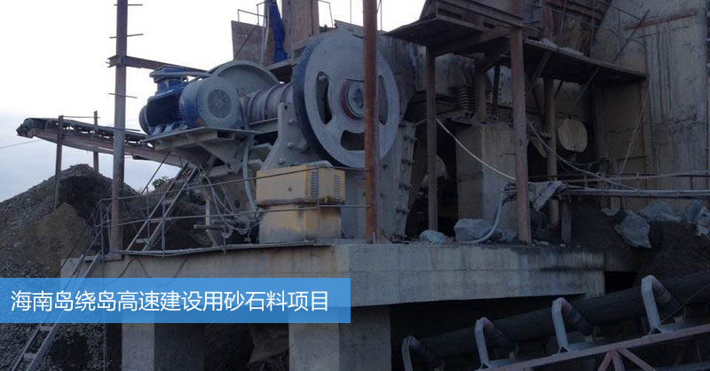 海南島繞城高速建設用砂石料生產(chǎn)項目