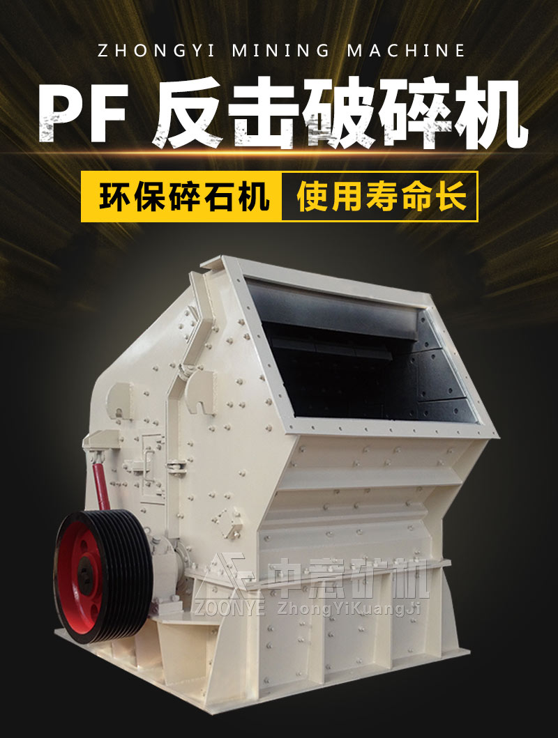 PF系列反擊破碎機(jī)