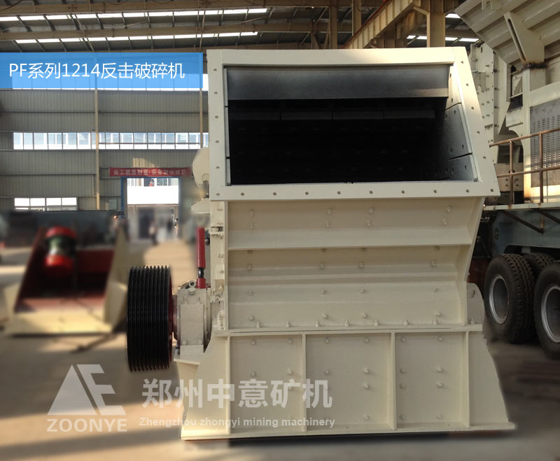 1214反擊破碎機(jī)