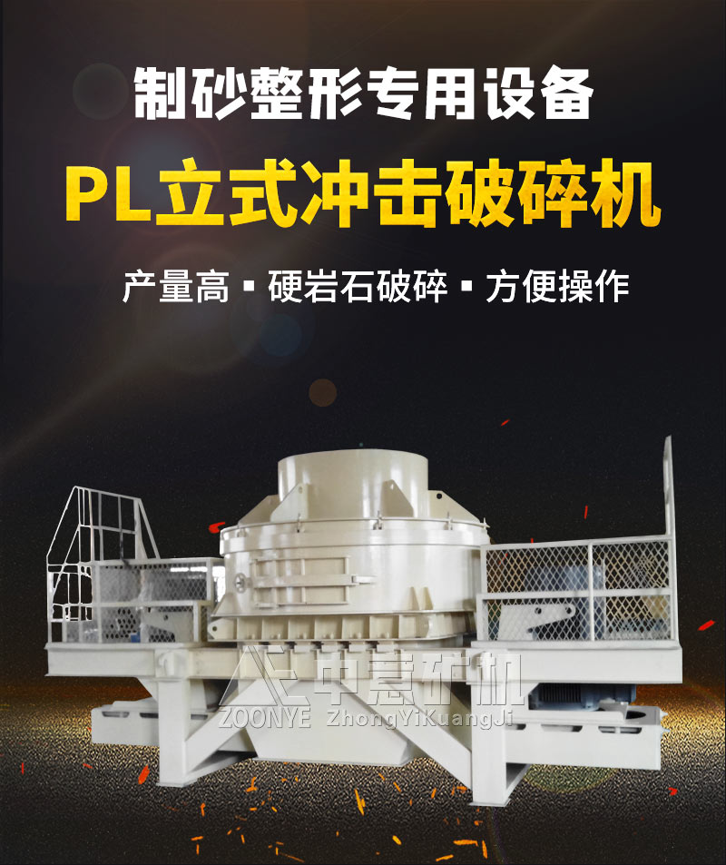 PL立式?jīng)_擊破碎機