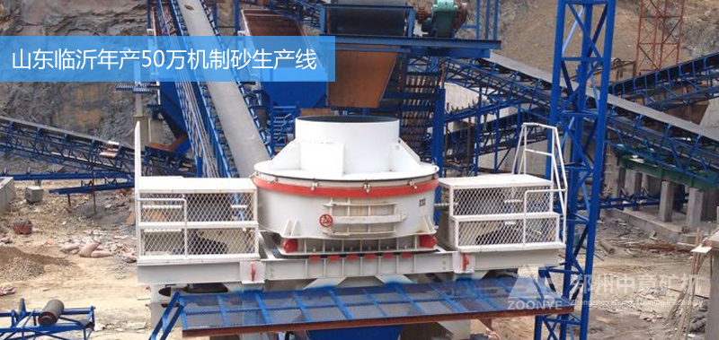 山東臨沂年產(chǎn)45萬方機制砂生產(chǎn)采用中意河卵石沖擊破碎機