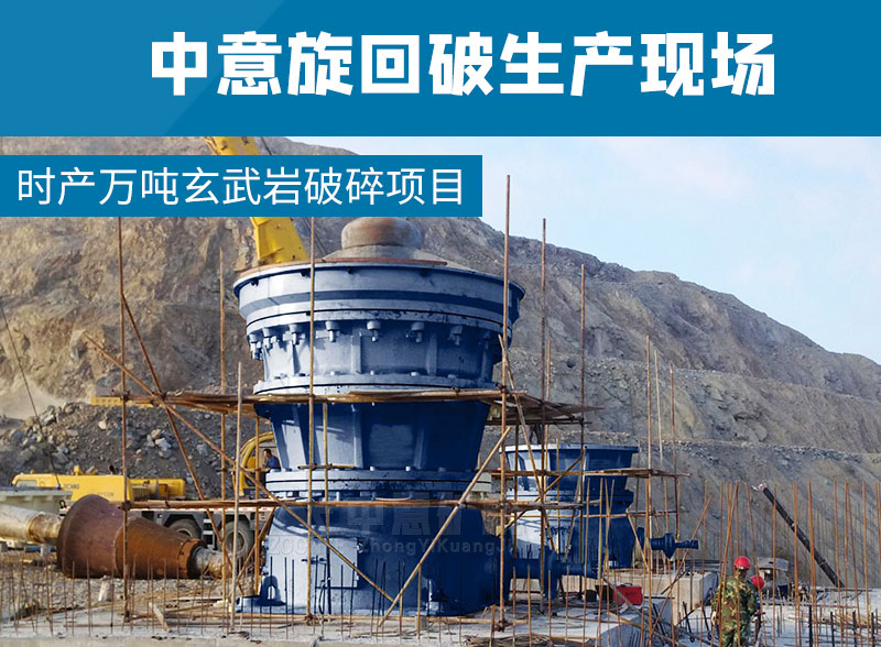 2021052403.jpg 時產萬噸玄武巖破碎項目采用中意旋回破