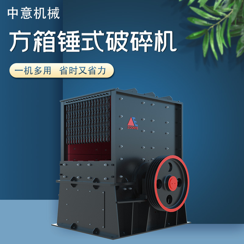 方箱錘式破碎機