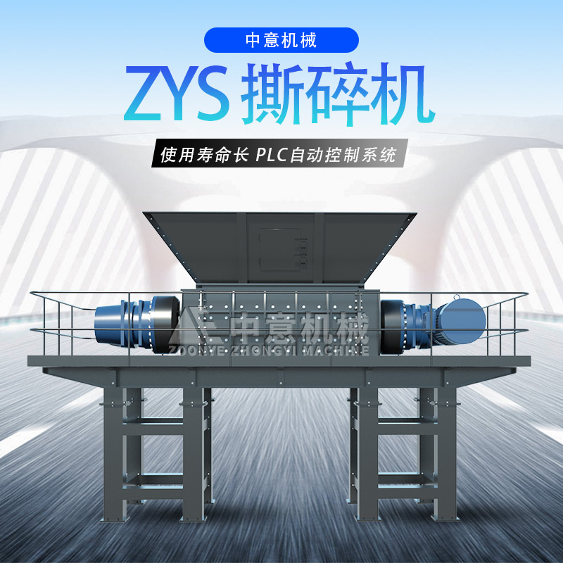 ZYS系列撕碎機.jpg 撕碎機.jpg