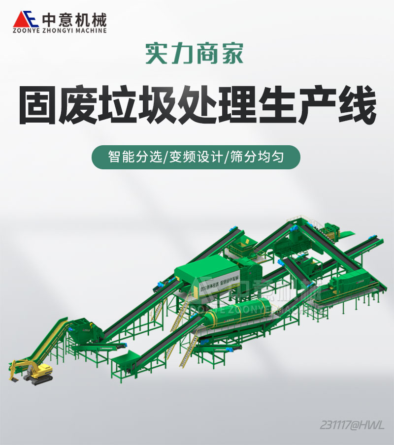 固廢垃圾處理生產(chǎn)線 固廢垃圾處理生產(chǎn)線