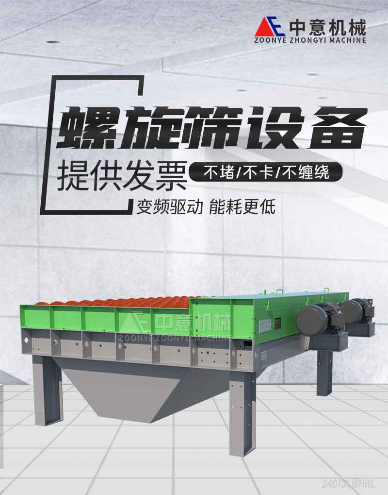 新型螺旋篩設(shè)備